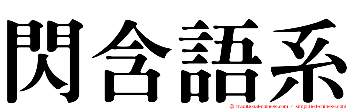 閃含語系