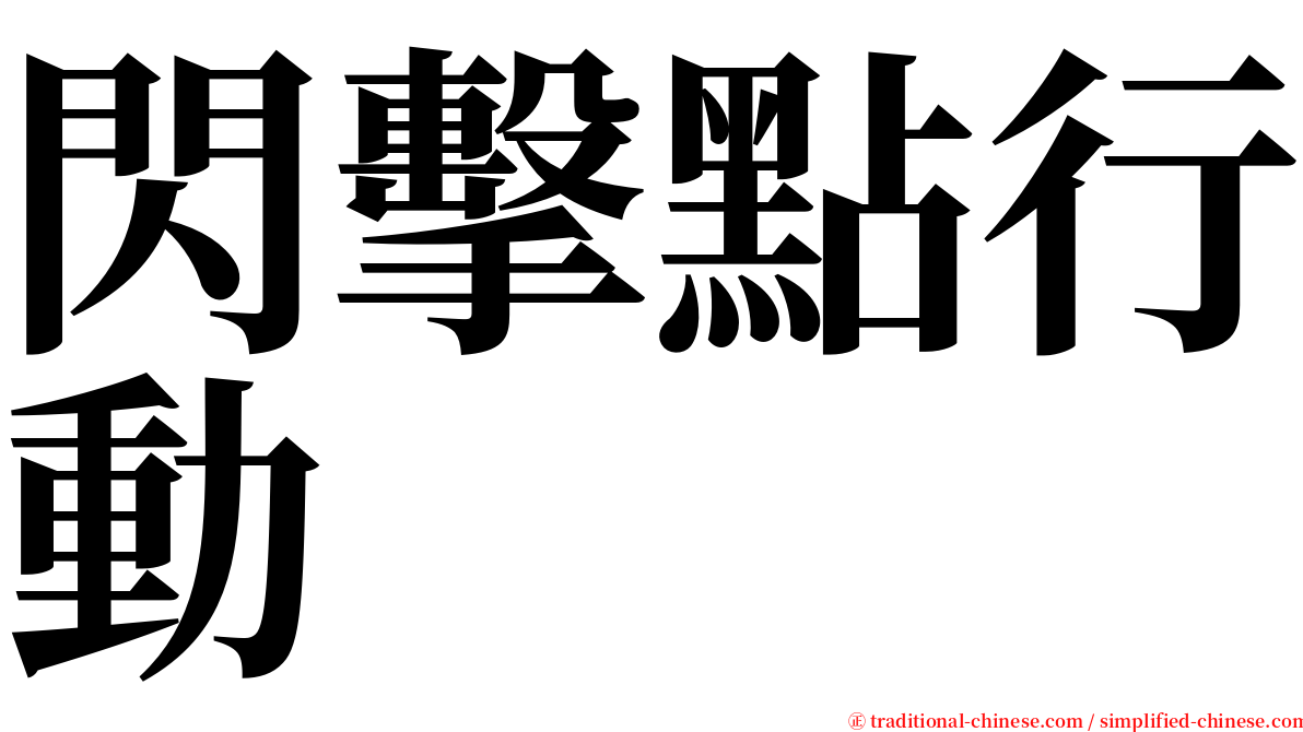 閃擊點行動 serif font