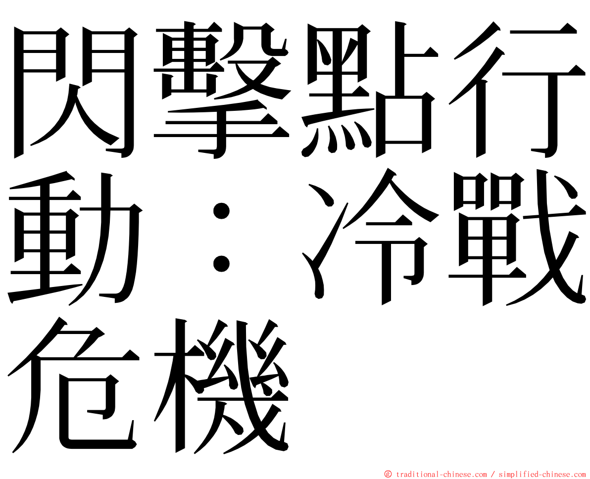 閃擊點行動：冷戰危機 ming font