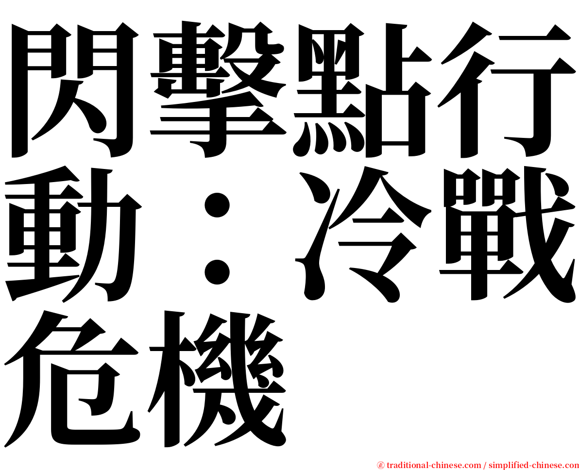 閃擊點行動：冷戰危機 serif font