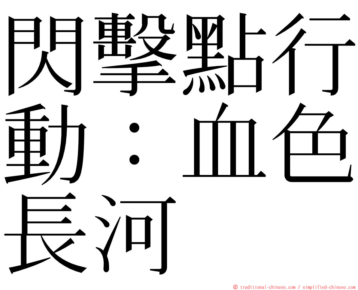 閃擊點行動：血色長河 ming font