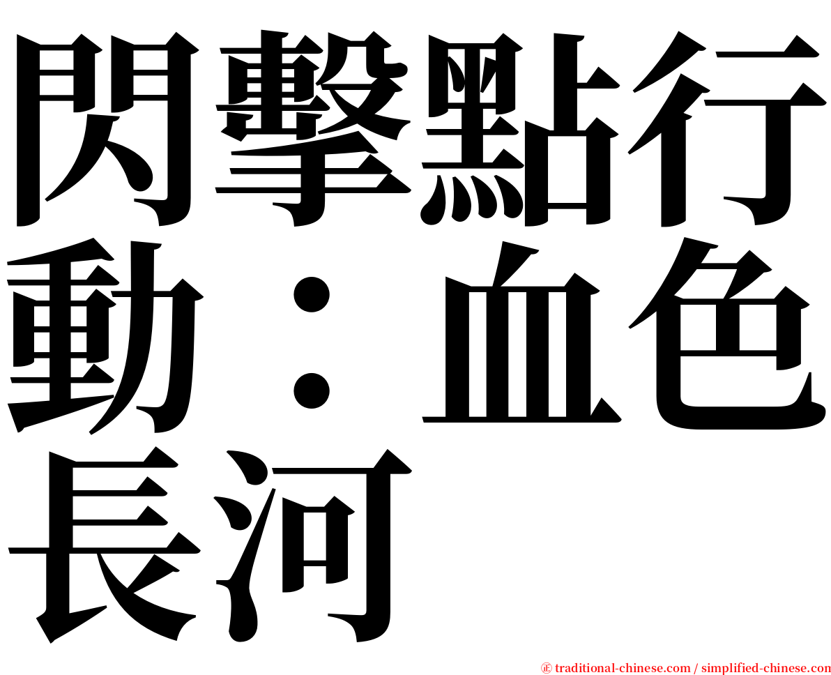 閃擊點行動：血色長河 serif font