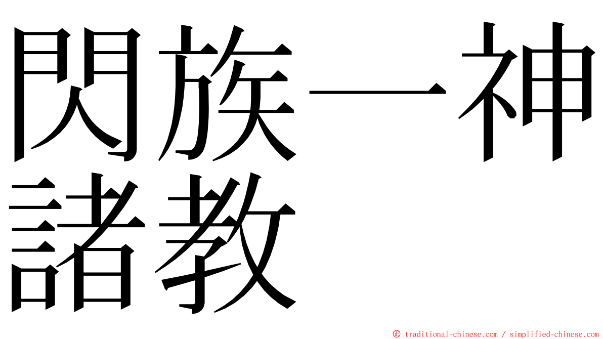 閃族一神諸教 ming font