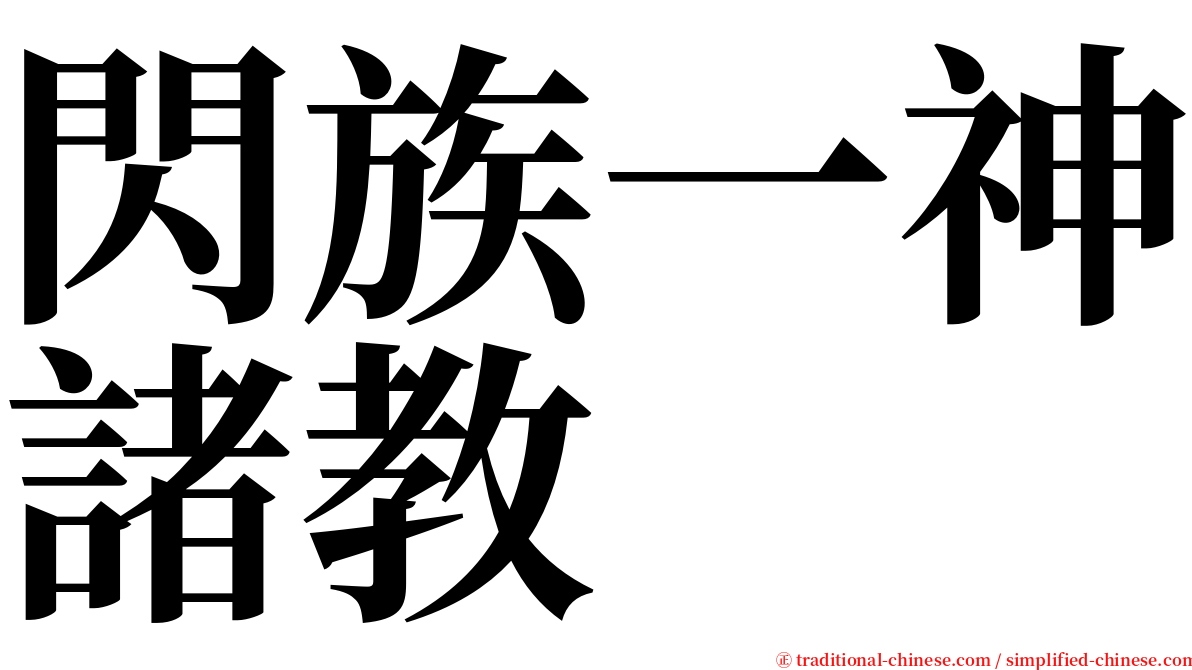 閃族一神諸教 serif font