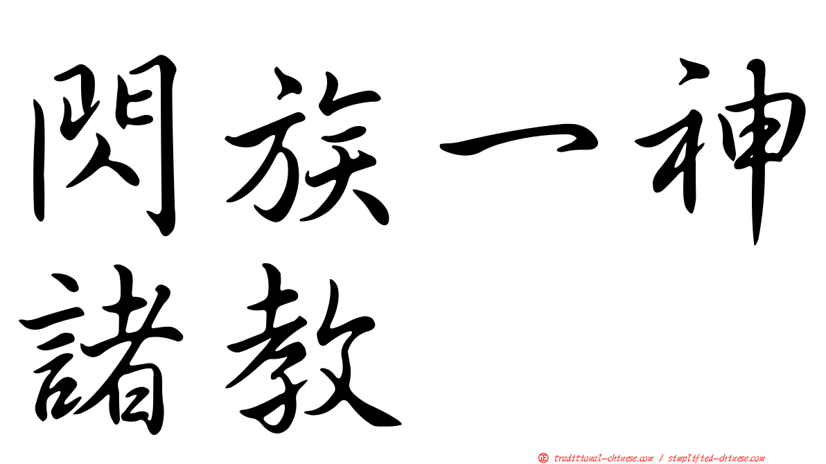 閃族一神諸教