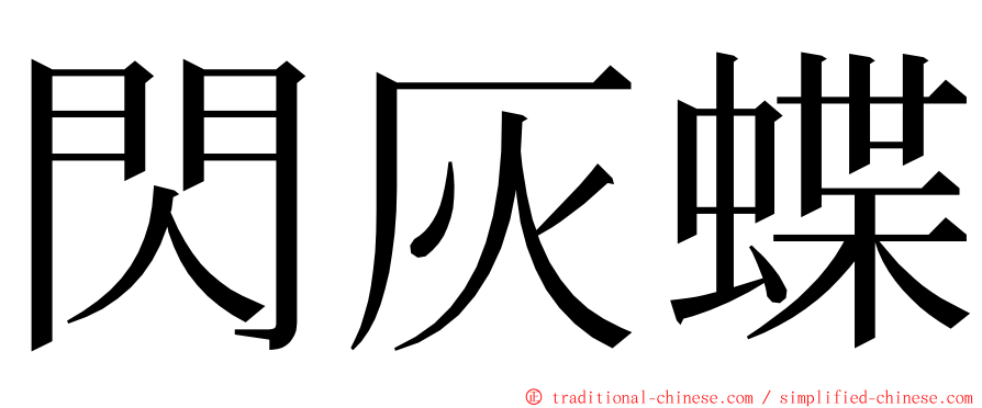 閃灰蝶 ming font