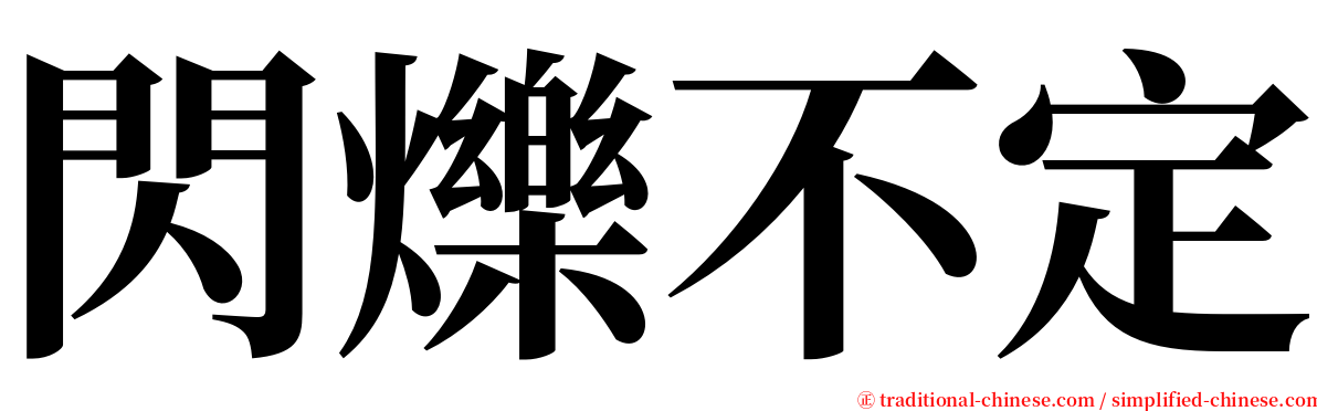 閃爍不定 serif font