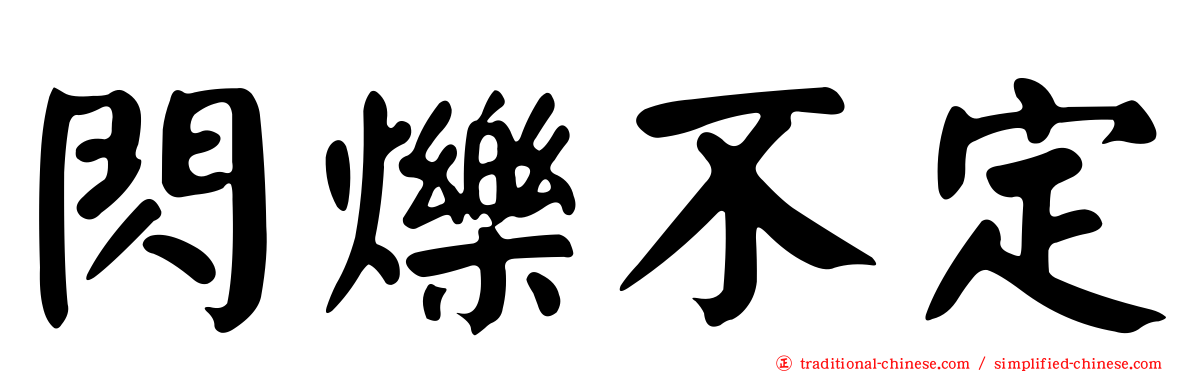 閃爍不定