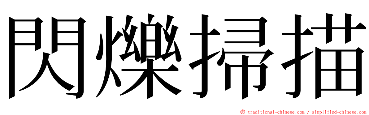 閃爍掃描 ming font