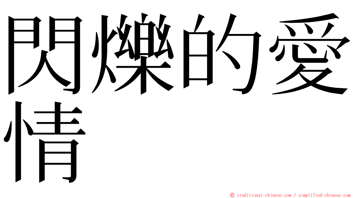 閃爍的愛情 ming font