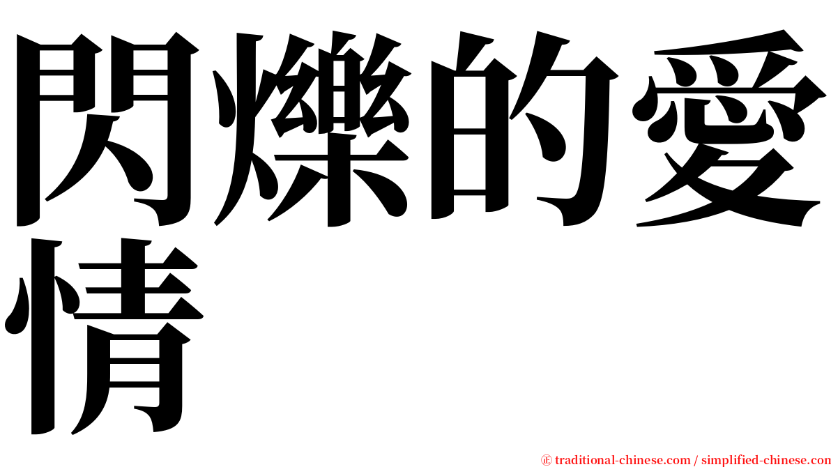 閃爍的愛情 serif font