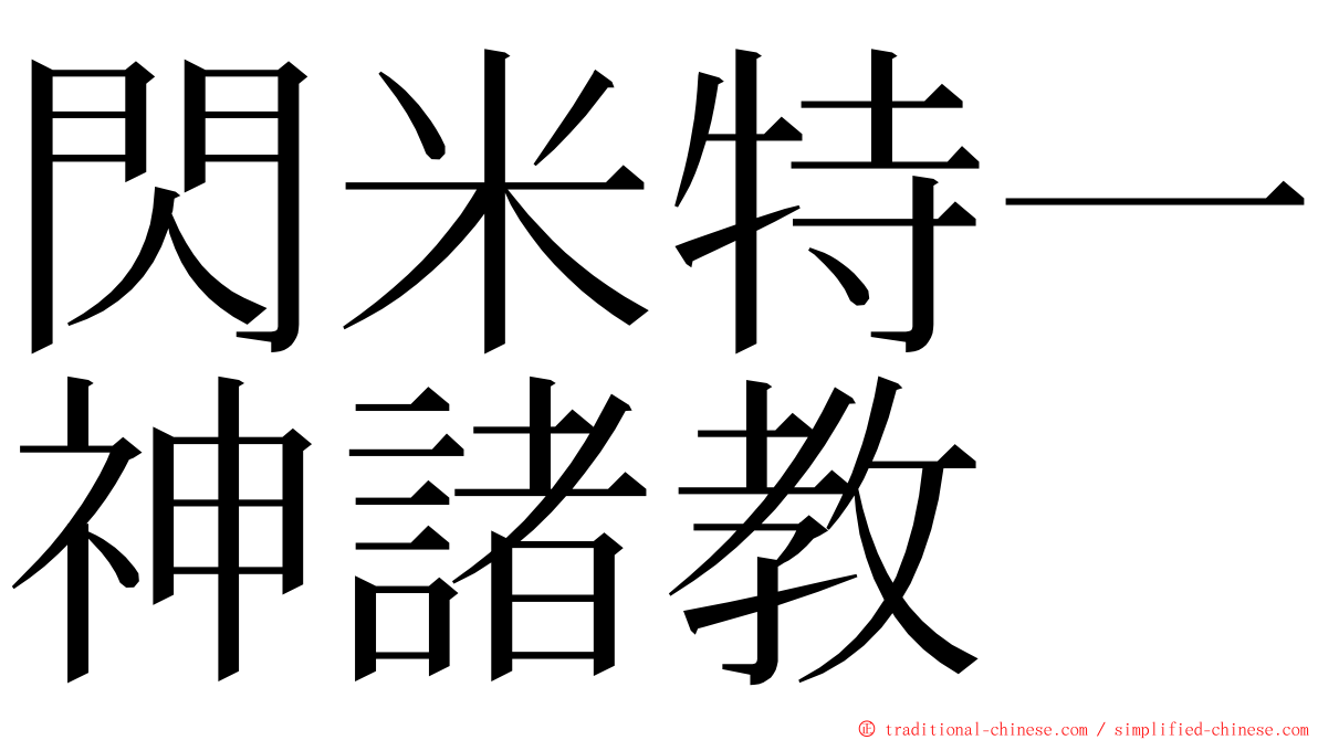 閃米特一神諸教 ming font