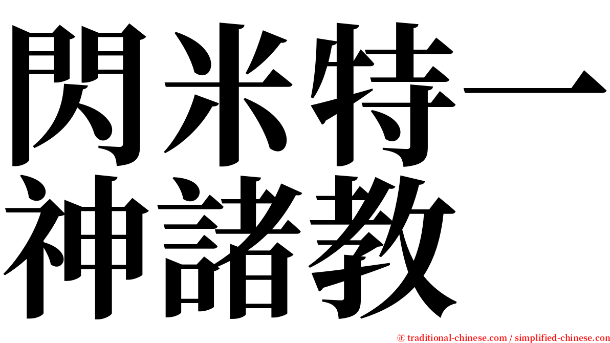 閃米特一神諸教 serif font