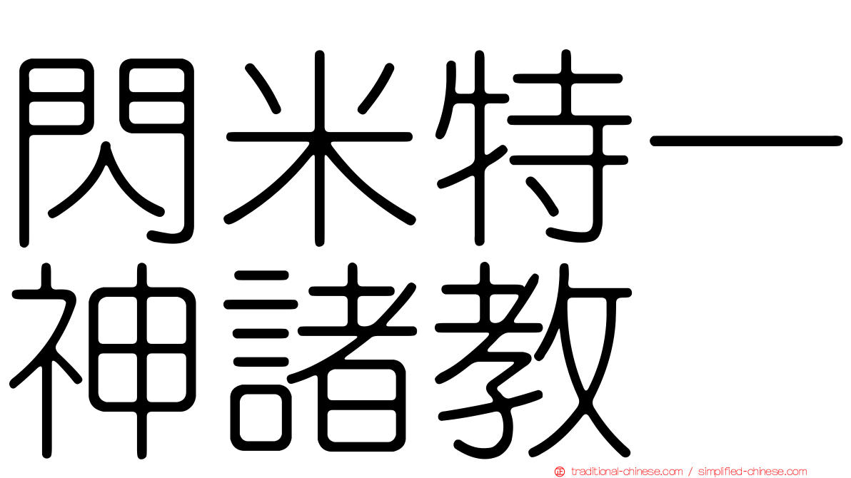 閃米特一神諸教