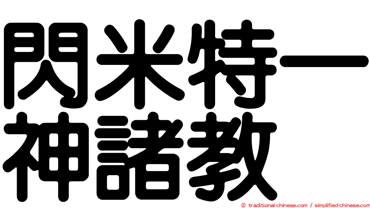 閃米特一神諸教