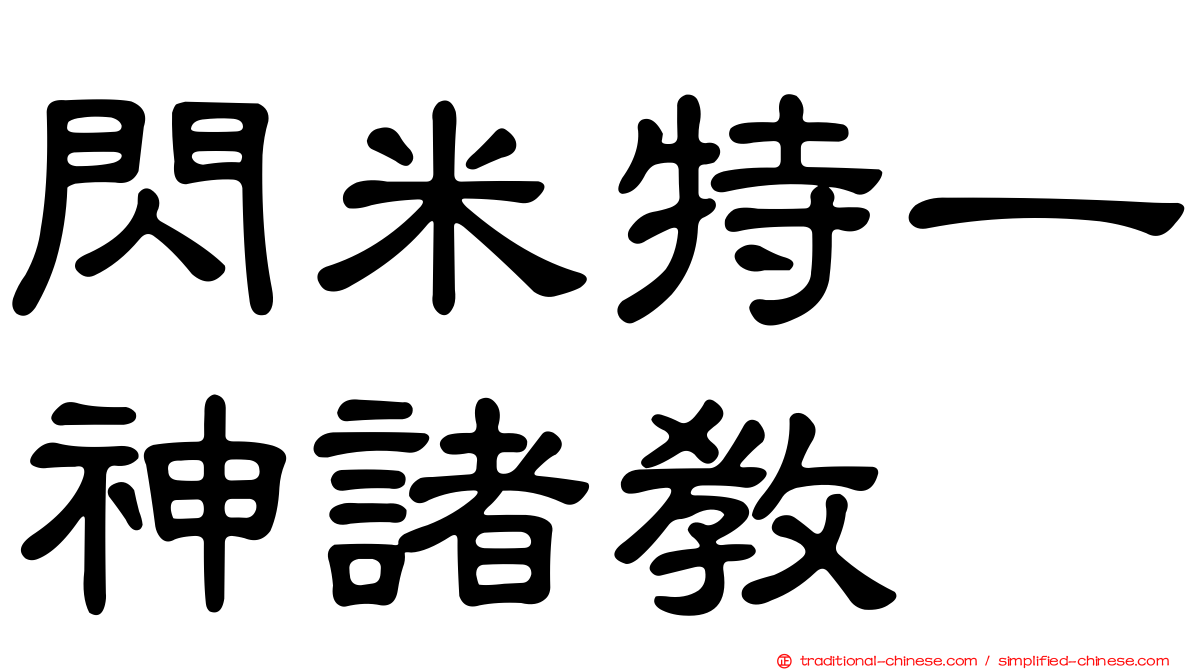 閃米特一神諸教