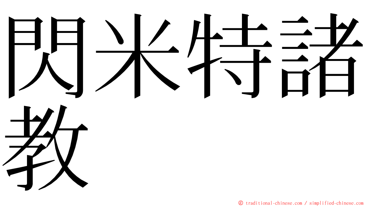 閃米特諸教 ming font