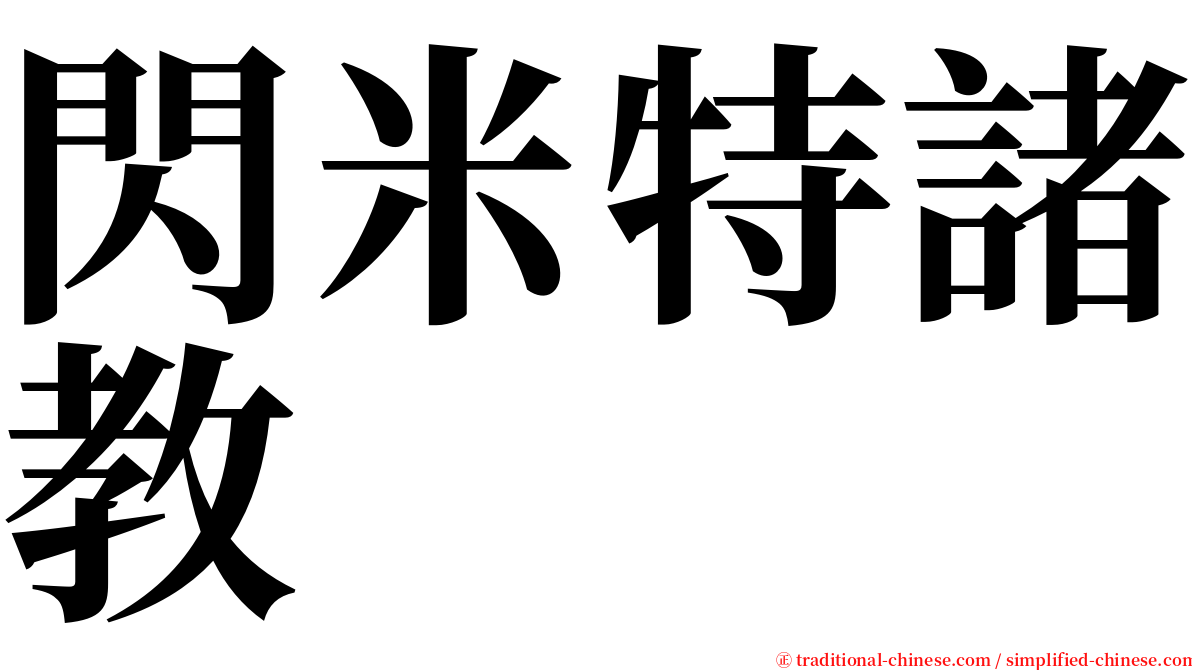 閃米特諸教 serif font