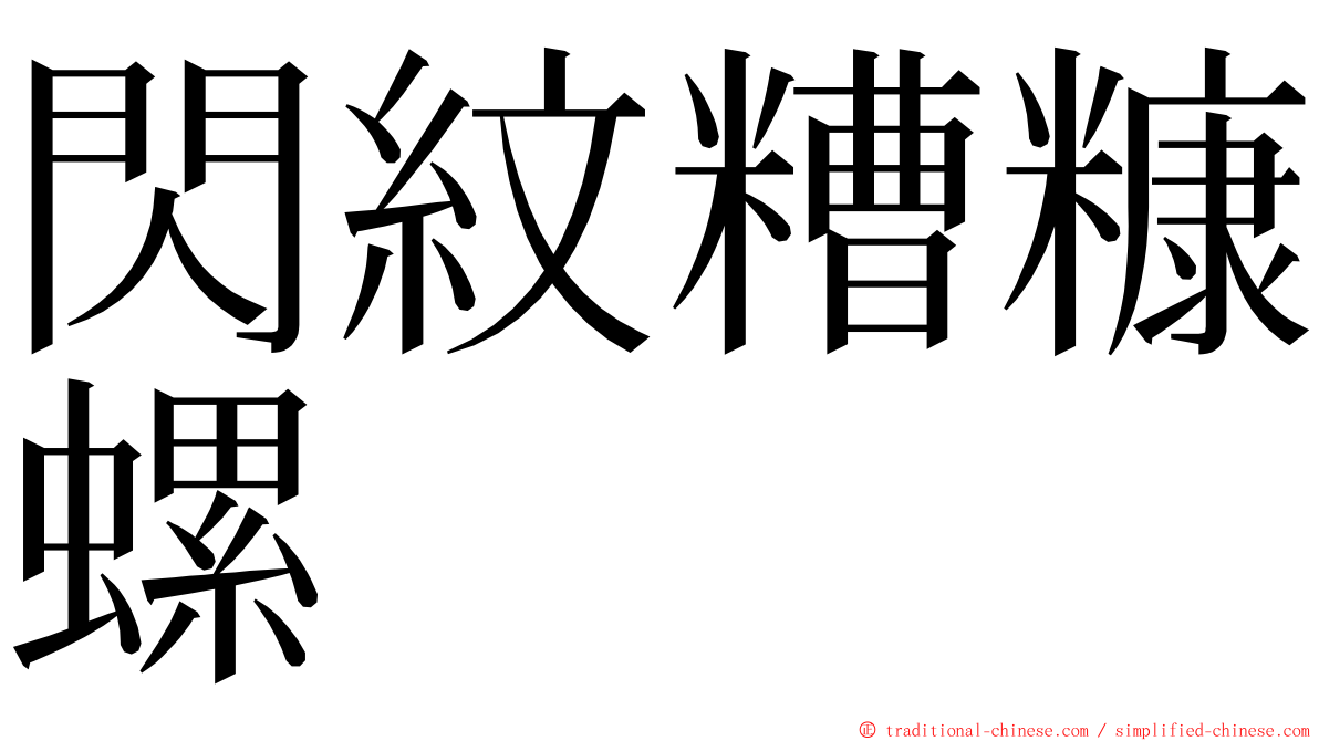 閃紋糟糠螺 ming font