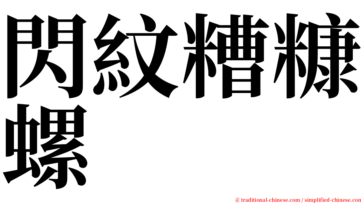 閃紋糟糠螺 serif font