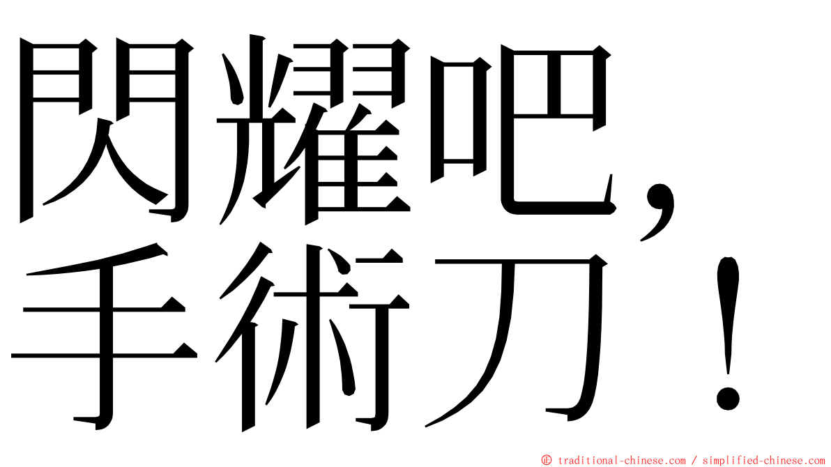 閃耀吧，手術刀！ ming font