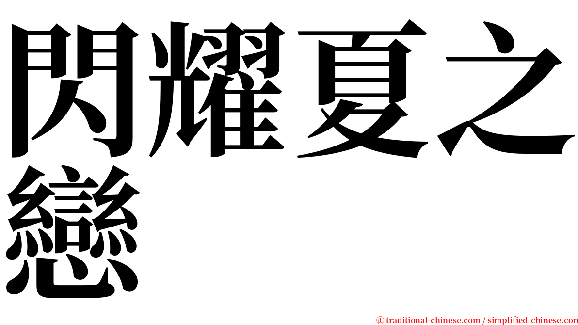閃耀夏之戀 serif font
