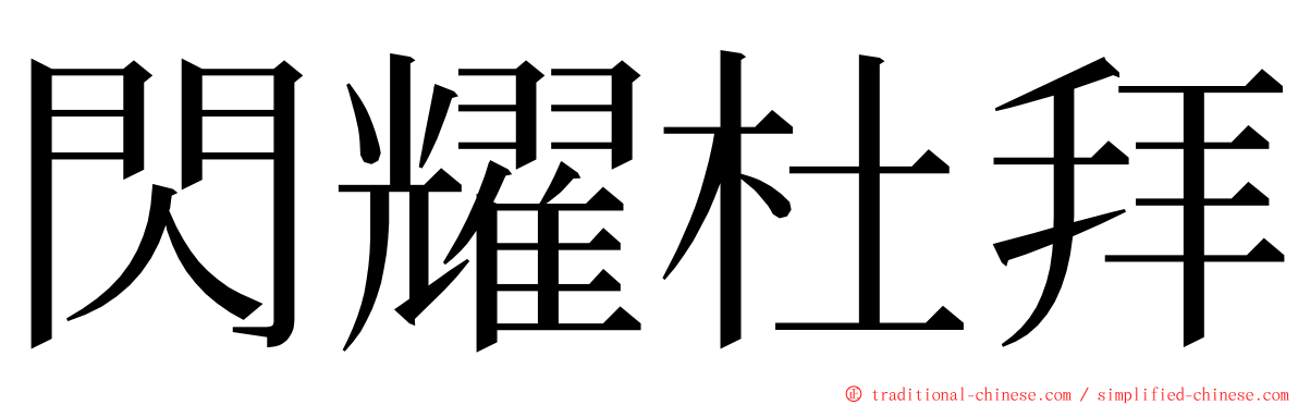 閃耀杜拜 ming font