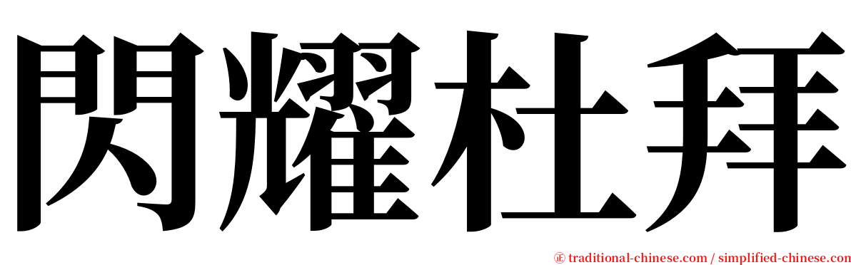 閃耀杜拜 serif font