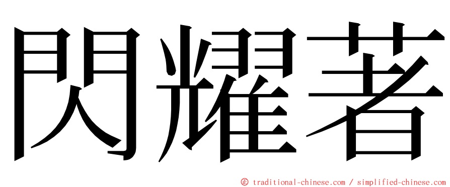 閃耀著 ming font