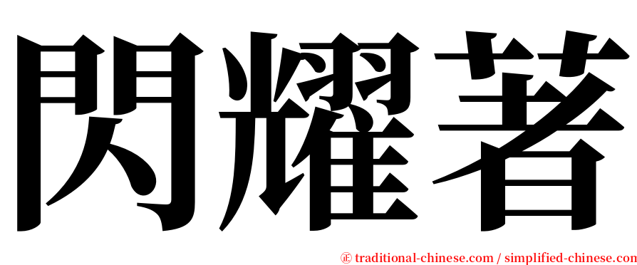 閃耀著 serif font