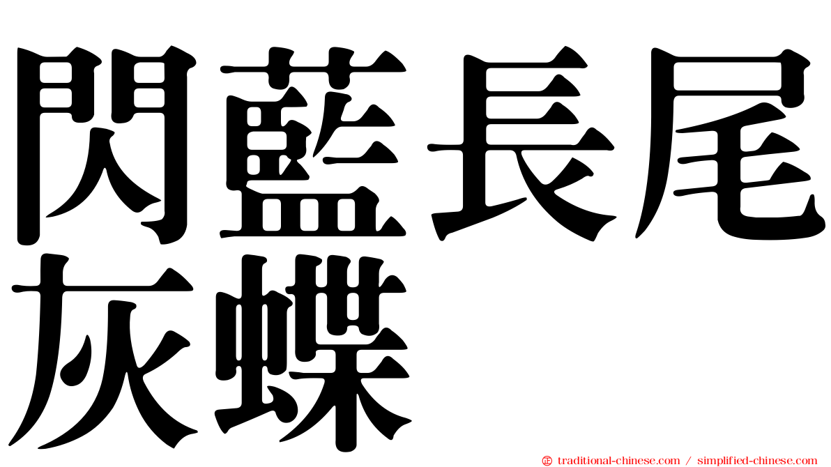 閃藍長尾灰蝶