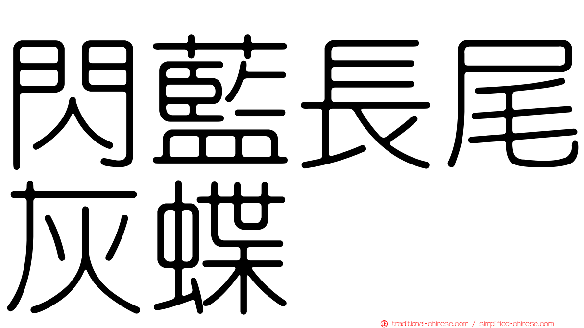 閃藍長尾灰蝶