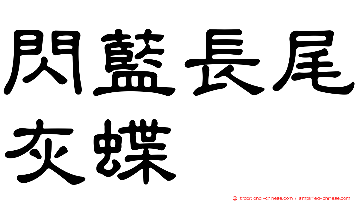 閃藍長尾灰蝶