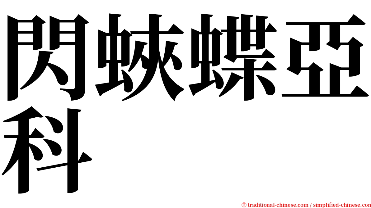 閃蛺蝶亞科 serif font