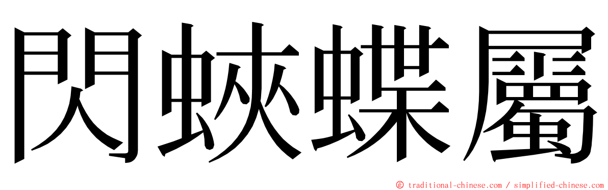 閃蛺蝶屬 ming font