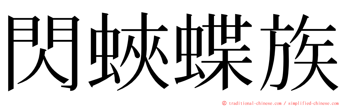 閃蛺蝶族 ming font