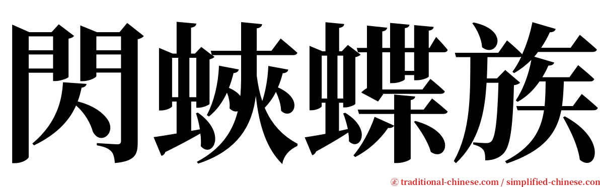 閃蛺蝶族 serif font