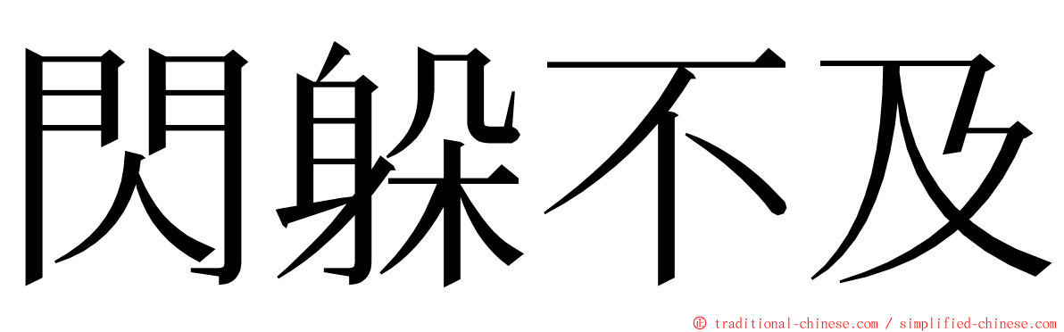 閃躲不及 ming font