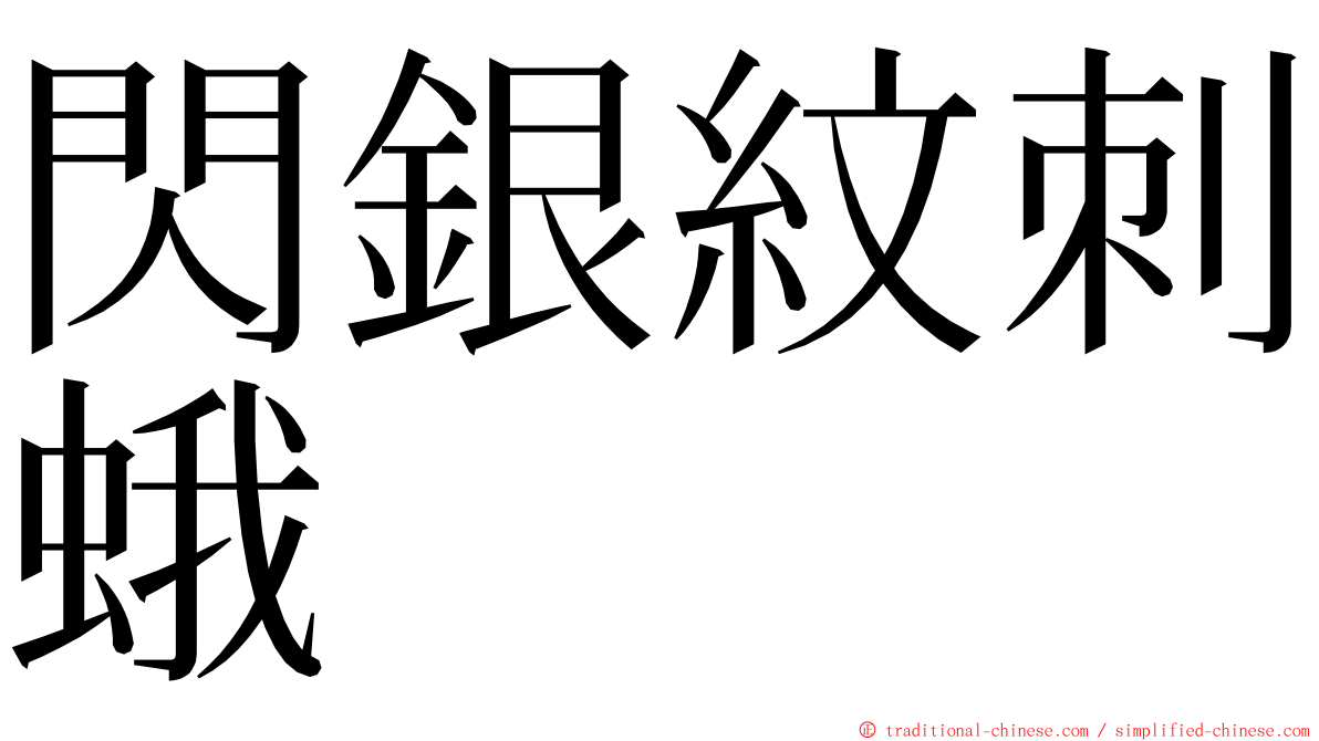 閃銀紋刺蛾 ming font