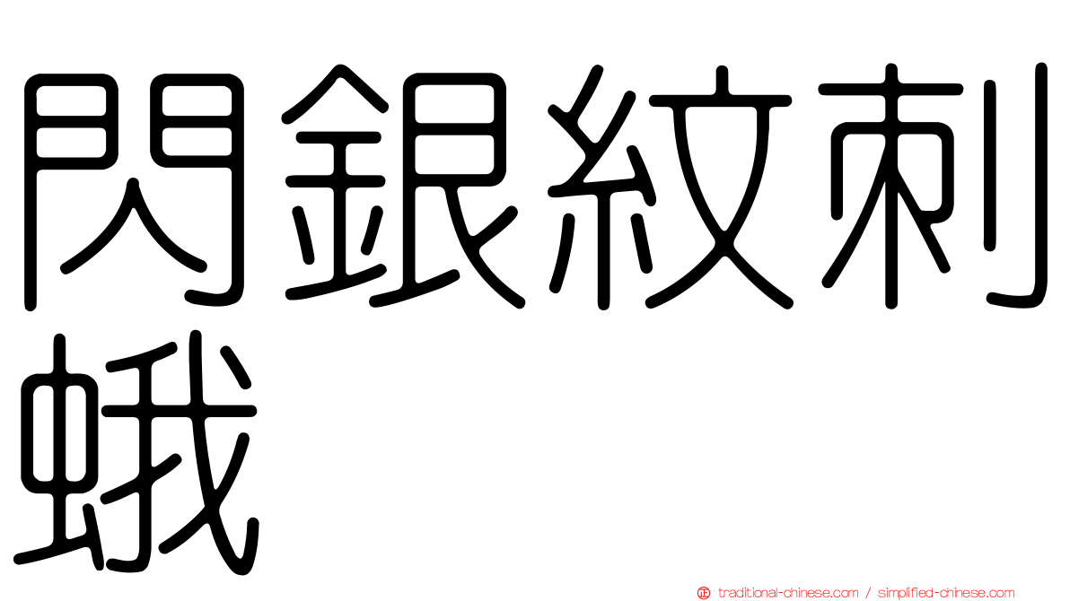 閃銀紋刺蛾