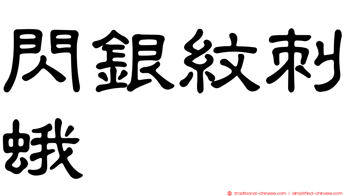 閃銀紋刺蛾