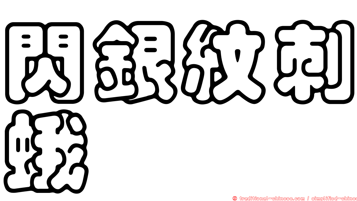 閃銀紋刺蛾