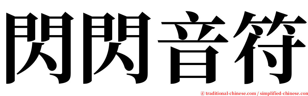 閃閃音符 serif font