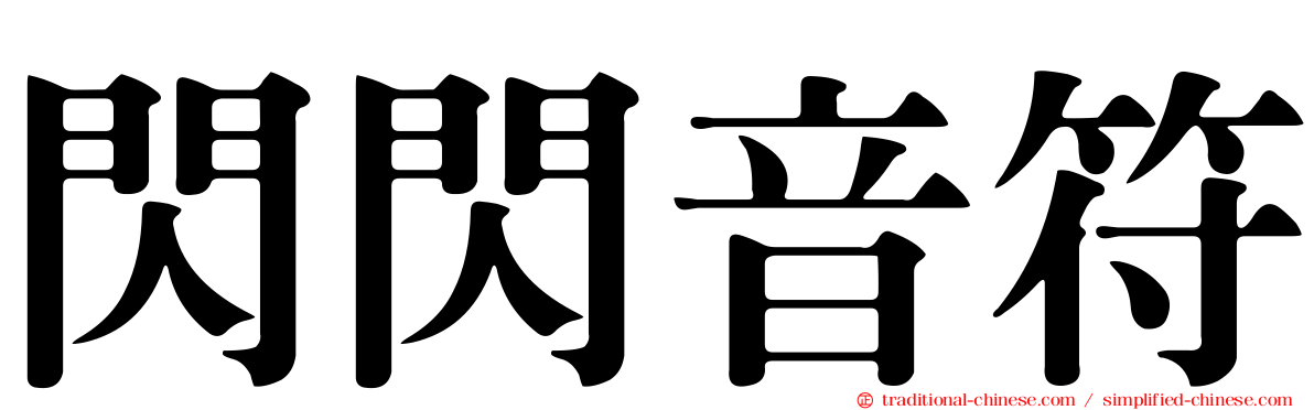 閃閃音符