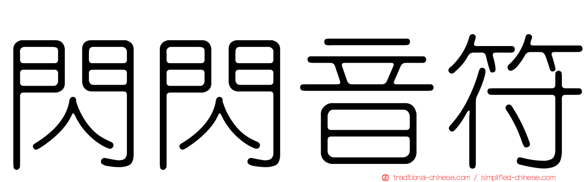 閃閃音符