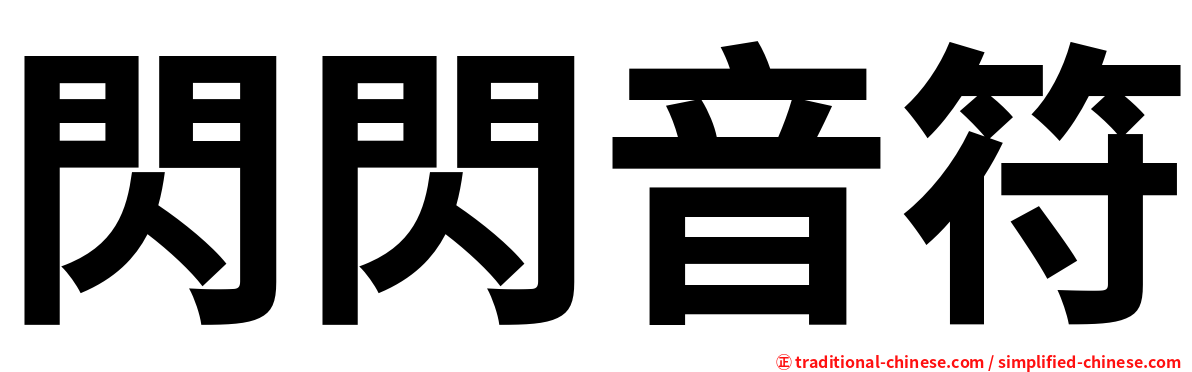 閃閃音符