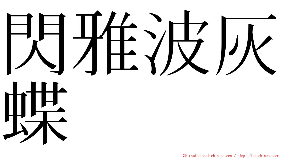 閃雅波灰蝶 ming font