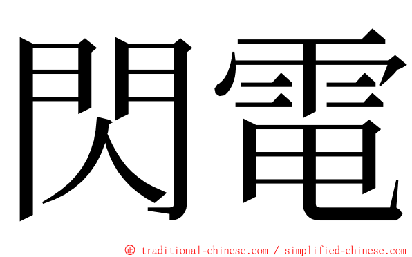 閃電 ming font