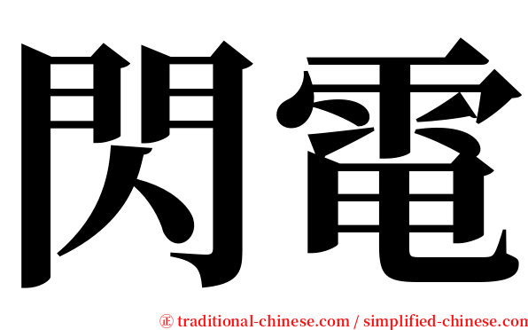 閃電 serif font