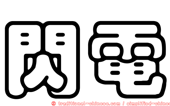 閃電